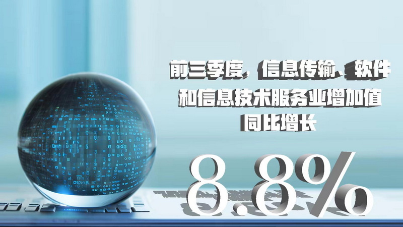 三季度數(shù)據(jù)八大看點 經(jīng)濟增速企穩(wěn)回升，信息技術服務業(yè)表現(xiàn)亮眼