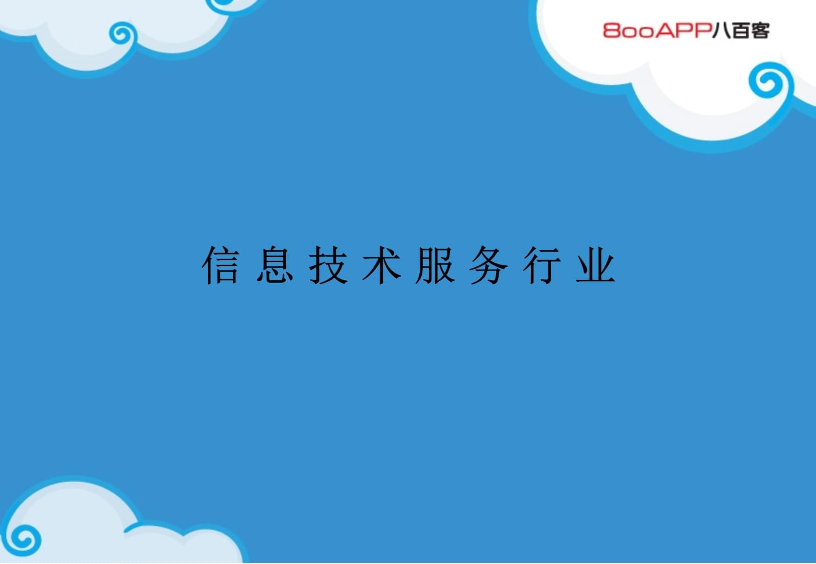 云計(jì)算賦能信息技術(shù)服務(wù)業(yè) 模式變革與行業(yè)實(shí)踐